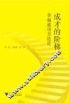 成才的阶梯  幸福成功方法论 封面