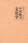 中国秘书文化学 封面