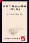 建筑工程安全管理 封面