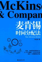 麦肯锡时间分配法 封面