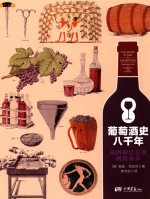 葡萄酒史八千年  从酒神巴克斯到波尔多 封面