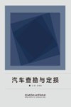 汽车查勘与定损 封面