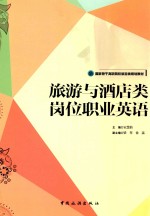 旅游与酒店类岗位职业英语 封面