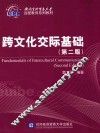 跨文化交际基础 封面
