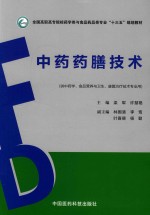 中药药膳技术  供中药学、食品营养与卫生、康复治疗技术专业用 封面
