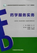 药学服务实务  供药学类、药品经营与管理、药品服务与管理专业用 封面