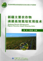 新疆主要农作物滴灌高效栽培实用技术 封面