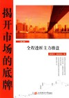 揭开市场的底牌  第2卷  全程透析主力操盘 封面