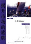 揭开市场的底牌  第3卷  盘感训练营 封面