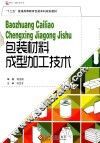 包装材料成型加工技术 封面