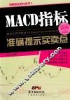 MACD指标准确提示买卖点 封面