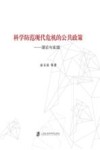 科学防范现代危机的公共政策  理论与实践 封面