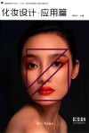 化妆设计  应用篇 封面