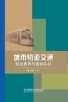城市轨道交通职业素养与客运礼仪 封面