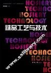 袜品工艺与技术 封面