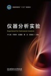 仪器分析实验 封面