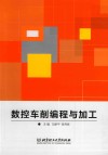 数控车削编程与加工 封面
