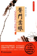 医门凿眼  心法真传与治验录 封面