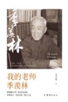 我的老师季羡林 封面