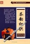 国学经典启蒙丛书  茶韵初识 封面