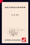 建筑工程施工资料管理 封面