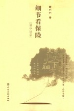 细节看保险  2012-2016 封面