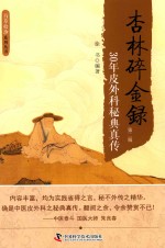 杏林碎金录  30年皮外科秘典真传 封面