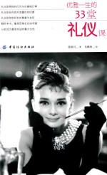 优雅一生的33堂礼仪课 封面