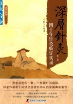 深层针灸  四十年针灸临证实录 封面