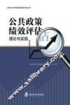公共政策绩效评估理论与实践 封面