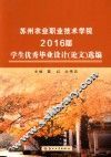 苏州农业职业技术学院2016届学生优秀毕业设计（论文）选编 封面