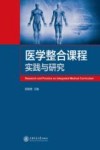 医学整合课程实践与研究 封面