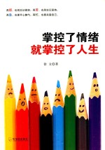 掌控了情绪就掌控了人生 封面