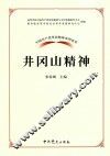 井冈山精神 封面