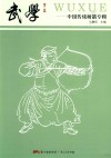 武学  中国传统射箭专辑 封面