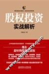 股权投资实战解析 封面