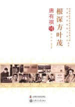 老科学家学术成长资料采集工程丛书  唐有祺传  根深方叶茂 封面