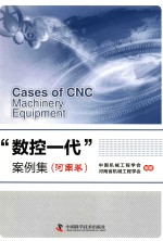 “数控一代”案例集  河南卷 封面