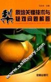 梨栽培关键技术与疑难问题解答 封面