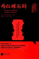 为红罐而辩  加多宝与广药装潢纠纷法律解析及代理实录 封面