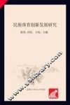 民族体育创新发展研究 封面