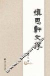 慎思轩文存 封面
