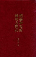 稻盛和夫的成功方程式 封面