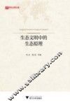 生态文明中的生态原理 封面