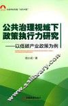 公共治理视域下政策执行力研究  以低碳产业政策为例 封面