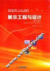 展示工程与设计 封面