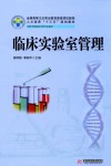 临床实验室管理 封面