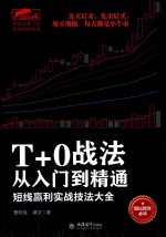 T+0战法从入门到精通  短线赢利实战技法大全 封面