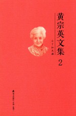 黄宗英文集  第2卷  小丫扛大旗 封面