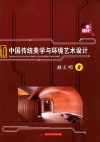中国传统美学与环境艺术设计 封面